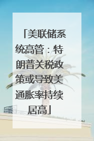 美联储系统高管：特朗普关税政策或导致美通胀率持续居高
